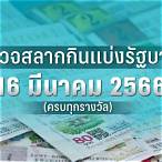 หวย16มีนาคม66